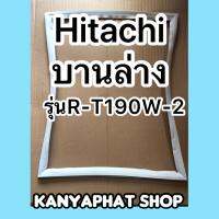 ขอบยางตู้เย็นHitachi บานล่างรุ่นR-T190W-2