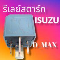 รีเลย์สตาร์ทอีซูซุ ดีแม็ก RELAY ISUZUD_MAX 4ขา 12.v สินค้าดีมีมาตรฐานคุณภาพสูง ราคาถูกพร้อมจัดส่ง