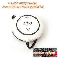 GPS โดรนเกษตร ใช้กับกล่องควบคุม K3-A PRO (ปลั๊กเล็ก) และ กล่องควบคุม K++ V2