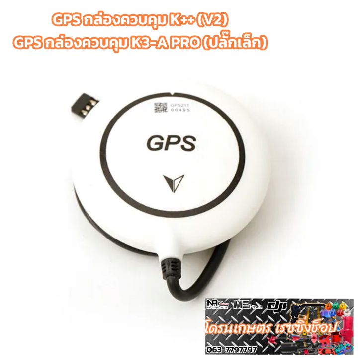 GPS บอร์ดK บอร์ดโดรนเกษตร โดรนพ่นยา ใช้กับกล่องควบคุม K3-A PRO (ปลั๊กเล็ก) และ กล่องควบคุม K++ V2