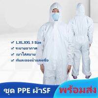 พร้อมส่ง ชุด PPE size XXL สีขาว หนา65gsm เป็นผ้า SF ชุดป้องกันเชื้อโรค