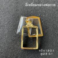 กรอบทรงสี่เหลี่ยม หลวงพ่อรวย กว้าง 1.8-2.1 สูง2.8-3.1