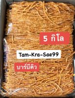 [สุดคุ้มมาก]+[มีของแถม?] ?ปลาทาโร่ ปลาเส้นปรุงรส รสบาร์บีคิว? 1 แพ็คใหญ่ น้ำหนัก 5 กิโล สด สะอาด ใหม่ เยอะมาก เคี้ยวเพลิน อร่อยมากๆๆ ๆ