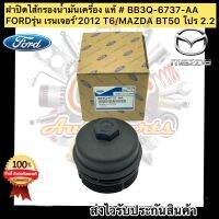 ฝาปิดไส้กรองน้ำมันเครื่อง แท้ (BB3Q-6737-AA) ยี่ห้อFORDรุ่น เรนเจอร์’2012 T6/MAZDA BT50 โปร 2.2 1,150-