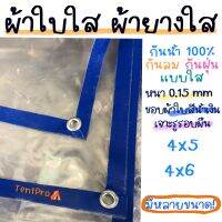 พลาสติกใส ผ้าใบใส ผ้ายางใส Clear plastic sheet PVC ใส เกรดAAA คุณภาพดี ขนาด 4x5 4x6 ทนแดด/ทนฝน ไม่รั่วน้ำ น้ำหนักเบา มีรูร้อยเชือกรอบผืนพร้อมใช้งาน