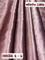 JK CURTAIN รหัส MOCHA 4 - 6 (มอคค่า 4-6) #ผ้ากันแสง UV หน้ากว้าง 2.80 ม. #ผ้าเนื้อมันเงา  #ผ้าม่าน#ผ้าคลุมโต๊ะ เก้าอี้ #ผ้าเอนกประสงค์ (ขายเป็นหลา นำไปตัดเย็บเอง)