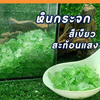 หินเกล็ดกระจก สีเขียวหยก เงาวาว 300กรัม พร้อมส่ง