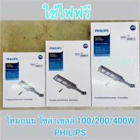 โคมไฟถนนฟิลิปสโซล่าเซลล์ Solar streetlight รุ่u BRC 010 led 100/200/400W แสงขาวสว่างยันเช้า