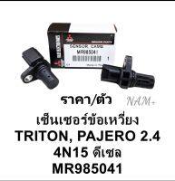 เซ็นเซอร์ข้อเหวี่ยง มิตซูTriton ไทร์ทัน2.4ดีเซล Pajero2.4ดีเซล 4N15(ราคา/ชิ้น)รหัส: MR985041