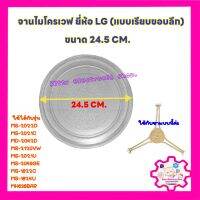 จานไมโครเวฟ LG (แบบเรียบขอบลึก) ขนาด24.5cmใช้ได้กับรุ่น: MS2022D MS2021C MD2042D MS2120VW MS2021U MS2049GWฯ #อะไหล่ไมโครเวฟ #จานไมโครเวฟ