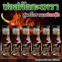 ซอสผัดกะเพรา ซื้อ 5 แถม 1 จากร้านรสนิยมกะเพราถาด ขนาด 300ml