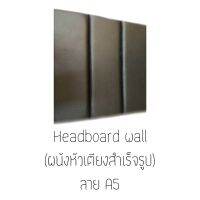 Headboard wall ผนังหัวเตียงสำเร็จรูป **ขนาด 90ซม.×90ซม.*สั่งผลิต 7-10วัน * แผ่นไม้หุ้มหนังมีคุณภาพสูง ทนทาน ตัดเย็บแบบปราณีต  เหมาะทั้งติดผนังหัวเตียงและติดผนังเพื่อความสวยงาม