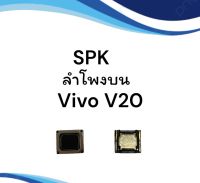 ลำโพงบนV20 ลำโพงสนทนาVivoV20 spk Vivo V20 , ลำโพงบน V20  **สินค้าพร้อมส่ง อะไหล่มือถือ