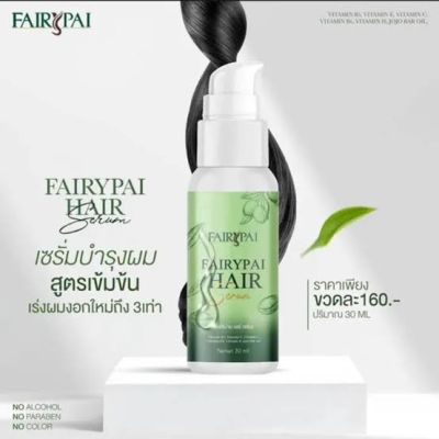 Hair serum แฟรี่ปายแฮร์เซรั่ม (แพคเกตใหม่ค่ะ)