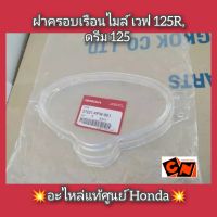 ฝาครอบเรือนไมล์/แก้วครอบเรือนไมล์ เวฟ125R,ดรีม125 ?อะไหล่แท้ศูนย์ Honda? รหัสอะไหล่ 37221-KPW-901 (Wave,Dream)