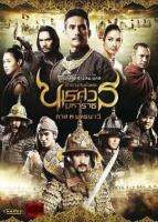 ตำนานสมเด็จพระนเรศวรมหาราชภาค3-หนังแผ่นdvd-เสียงไทยพร้อมปกซอง