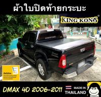 ผ้าใบปิดท้ายกระบะ DMAX 4D 2006-2011 (4ประตู)