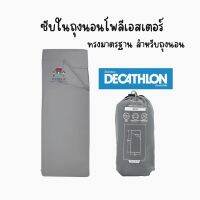 Decathlon ดีแคทลอน QUECHUA ซับในถุงนอนโพลีเอสเตอร์ (สีเทา)
ถุงนอนรุ่นนี้สำหรับใช้นอนในที่พักหรือกระท่อม ทั้งยังช่วยปกป้องไม่ให้ถุงนอนเก่าเร็วอีกด้วย ถุงนอน ที่นอน