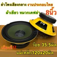 ลำโพงเสียงกลาง งานประกอบไทย 8นิ้ว แม่เหล็ก120เต็ม วอยส์35.5มิล เสียงดี พุ่งไกล อัดได้ยาวๆ 1ดอก / 2ดอก เลือกได้?