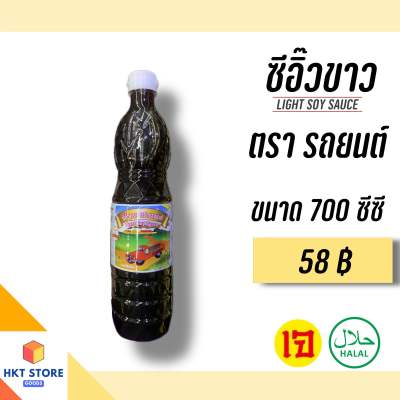 ซีอิ๊วขาวจันทร์ฉาย ตรา รถยนต์(ฝาขาว)ขนาด700 CC (พร้อมส่ง)