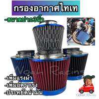 กรองอากาศไทเท ปาก3นิ้ว แถมฟรีเข็มขันลัดท่อ มีสีให้เลือก