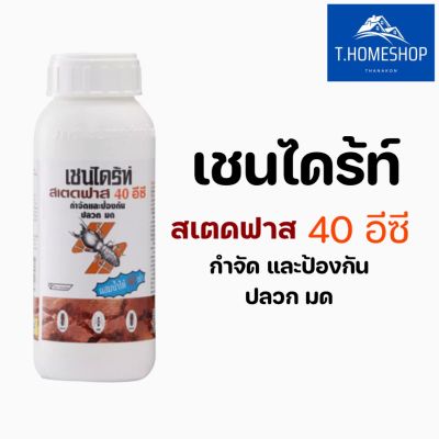 เชนได้ร์ท สเตดฟาส 40 อีซี ผลิตภัณฑ์ป้องกันและกำจัดปลวก มด และแมลงที่อาศัยอยู่ใต้ดิน ขนาด 500 ml.