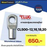 หางปลา ทองเเดง ทรงยุโรป เเบบหนา ทีลักซ์ T.LUG รุ่น  CL500-12, CL500-16, CL500-18, CL500-20