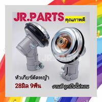 หัวเกียร์เครื่องตัดหญ้า ขนาด 28มิล9ฟัน (คุณภาพดี)