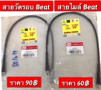 สายวัดรอบ beat,beat-r มีให้เลือกหลายชิ้น กดเลือกตอนสั่งซื้อ ตรงรุ่นอะไหล่ทดเเทน คุณภาพเยี่ยม