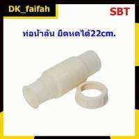 ⛩..ท่อย่นน้ำล้นอ่างล้างจาน ท่อน้ำล้นขนาดมาตรฐาน 1½” ยืดหดได้ 22 ซม. SBT-079..??