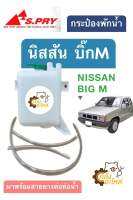 กระป๋องพักน้ำ Nissan Big-M BigM บิ๊กเอ็ม D21 *พลาสติกเกรดหนา โรงงานไทยเกรดส่งออก* หม้อพักน้ำ ถังพักน้ำ