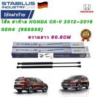 โช๊คฝาท้าย 2ตัว HONDA CR-V G4 ปี 2012-2016 STABILUS ยาว 60.8 CM สินค้าแท้ ??