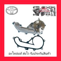 ปั้มน้ำ + ประเก็นเหล็ก แท้  (16100-0C010) ยี่ห้อ TOYOTA รุ่น VIGO เบนซิล/ คอมมูเตอร์ เครื่อง 2.7(2TR) ผู้ผลิต AISIN