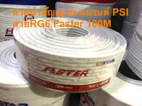 สายRG6 Faster 100M  แบรนด์ Psi ใช้นำสัญญาณทั่วไป