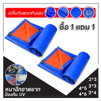 ซื้อ 1 แถม 1 4x4m ผ้าใบกันแดดฝน ผ้าใบกันน้ำ ผ้าใบพลาสติก PE(มีตาไก่)กันแดด กันน้ำ ผ้าใบพลาสติกเอนกประสงค์ ผ้าใบกันน้ำหนาสองด้าน