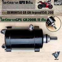 ไดร์สตาท GPX GR200R,  DEMON150 GR GN legend150,200