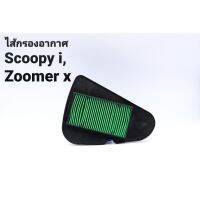 ไส้กรอง HONDA 
Scoopy-i,Zoomer-x
รหัส 17210-K16-900