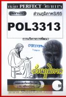 ชีทราม  POL3313 / PA323 ชุดเจาะเกราะการบริหารการพัฒนา (ส่วนภูมิภาคS/65)