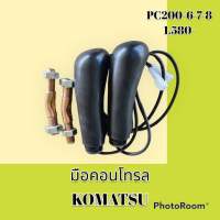 มือคอนโทรล โคมัตสุ KOMATSU PC200-6 PC200-7 PC200-8 มือจับคันบังคับ #อะไหล่รถขุด #อะไหล่รถแมคโคร