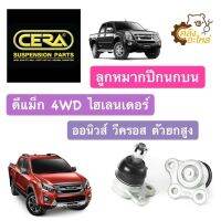 ลูกหมากปีกนกบน อีซูซุ Isuzu ดีแม็ก 2002-2019 4WD V-Cross Hilender วีครอส ไฮเลนเดอร์ 4WD ตัวยกสูง Chevrolet Colorado 4WD CERA 1กล่องมี2ชิ้น