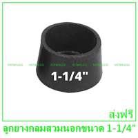 ลูกยางสวมขาโต๊ะชุด 4 ลูกขนาด 1-1/4” (32 mm.)แบบสวมนอก