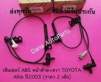 เซ็นเซอร์ ABS หน้าซ้าย+ขวา TOYOTA Altis ปี2003 (ราคา 2 เส้น) พาสนัมเบอร์:89543-12070, 89542-12070