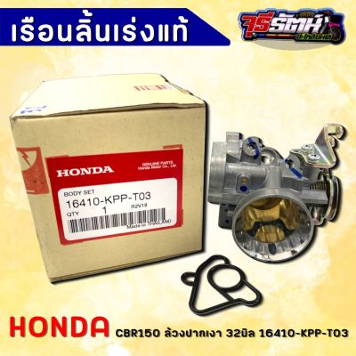 เรือนลิ้นเร่ง CBR 150 ล้วงปากเงา ใบ32มิล ของแท้เบิกศูนย์ HONDA 16410-KPP-T03 ลิ้นแท้cbr150