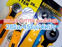 Rotary cutter ลูกกลิ้งตัดผ้า,กระดาษ,หนัง เส้นเรียบ/ตัดปรุ 28มิล/45มิล ส่งไวจากไทย