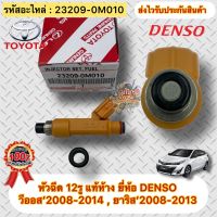 หัวฉีด แท้ห้าง วีออส 2008-2013 ยาริส 2008-2013 รหัสอะไหล่ 23209-0M010 ยี่ห้อTOYOTAรุ่น YARIS,VIOS ปี2008-2013 ผู้ผลิต DENSO