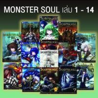 Monster Soul Online เล่ม 2-14 (ขาดเล่ม1)