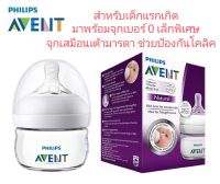 ขวดนม Avent Natural แท้ 100%ขนาด2ออน พร้อมจุกเบอร์ 0 แรกเกิด