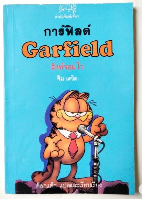 มือ2,มีหลายภาพ,หนังสือการ์ตูนเก่า การ์ฟิลด์ Garfield ตอน สิงห์จอมโว ต๊อกแต๊ก แปล,สำนักพิมพ์เรจีนา จากเรีeง Garfield Whos talking โดย จิม เดวิส พิมพ์รวมเล่ม ตุลาคม 2534