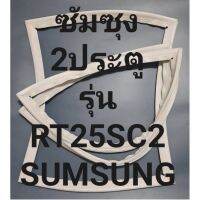 ขอบยางตู้เย็นSUMSUNGรุ่นRT25SC2(2ประตูซัมซุม) ทางร้านจะมีช่างคอยแนะนำลูกค้าวิธีการใส่ทุกขั้นตอนครับ