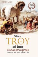 ตำนานสงครามกรุงทรอย Tales Of Troy And Greece หนังสือราคาพิเศษ